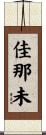 佳那未 Scroll