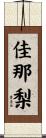 佳那梨 Scroll