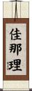 佳那理 Scroll