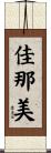 佳那美 Scroll