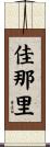 佳那里 Scroll