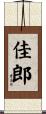 佳郎 Scroll