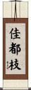 佳都枝 Scroll