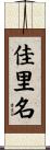 佳里名 Scroll