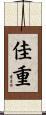 佳重 Scroll