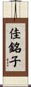 佳銘子 Scroll