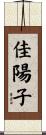 佳陽子 Scroll