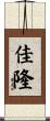 佳隆 Scroll
