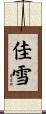 佳雪 Scroll