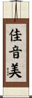 佳音美 Scroll