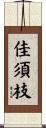 佳須枝 Scroll