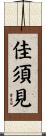佳須見 Scroll