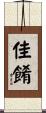 佳餚 Scroll