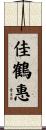 佳鶴惠 Scroll