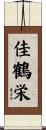 佳鶴栄 Scroll
