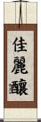 佳麗釀 Scroll