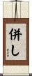 併し Scroll