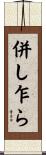 併し乍ら Scroll