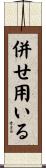 併せ用いる Scroll