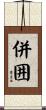併囲 Scroll