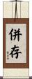 併存 Scroll
