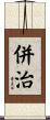 併治 Scroll