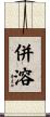 併溶 Scroll