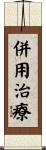 併用治療 Scroll