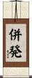 併発 Scroll