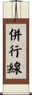 併行線 Scroll