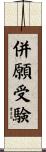 併願受験 Scroll