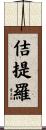 佶提羅 Scroll
