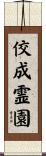 佼成霊園 Scroll