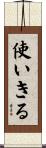 使いきる Scroll