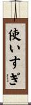 使いすぎ Scroll