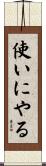 使いにやる Scroll