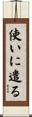 使いに遣る Scroll
