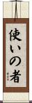使いの者 Scroll