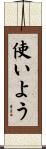 使いよう Scroll