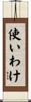 使いわけ Scroll