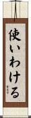 使いわける Scroll