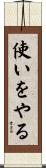 使いをやる Scroll