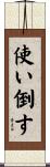 使い倒す Scroll