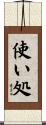 使い処 Scroll
