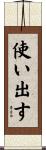 使い出す Scroll