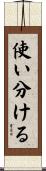 使い分ける Scroll