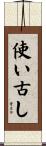 使い古し Scroll