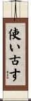 使い古す Scroll