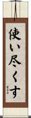 使い尽くす Scroll