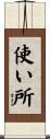 使い所 Scroll